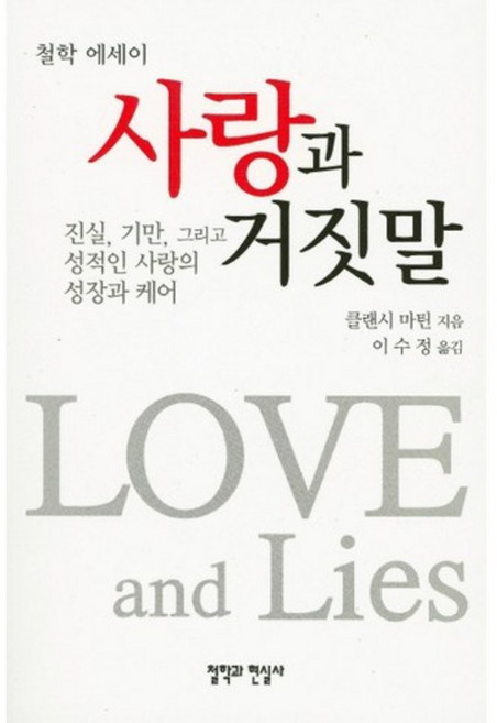 사랑과 거짓말, 철학과현실사, 클랜시 마틴 저/이수정 역