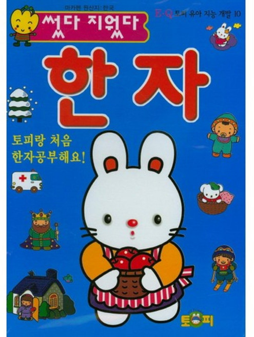 썼다 지웠다 한자, 토피