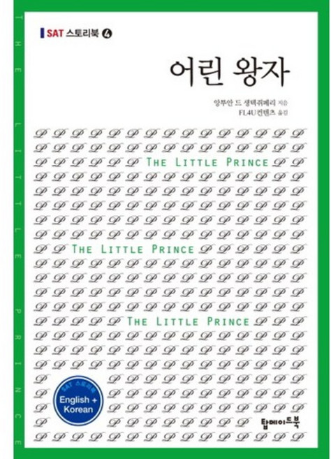TopmadeBook 小王子(THE LITTLE PRINCE)-04(SAT故事書)