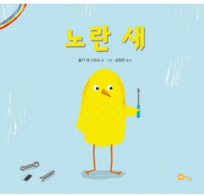 노란 새-26(노란상상그림책)