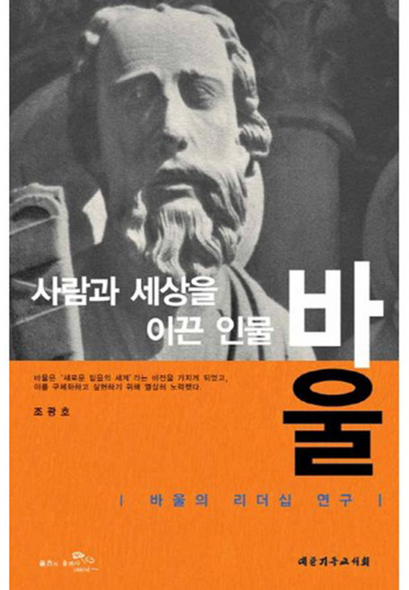 사람과 세상을 이끈 인물 바울:바울의 리더십 연구, 대한기독교서회