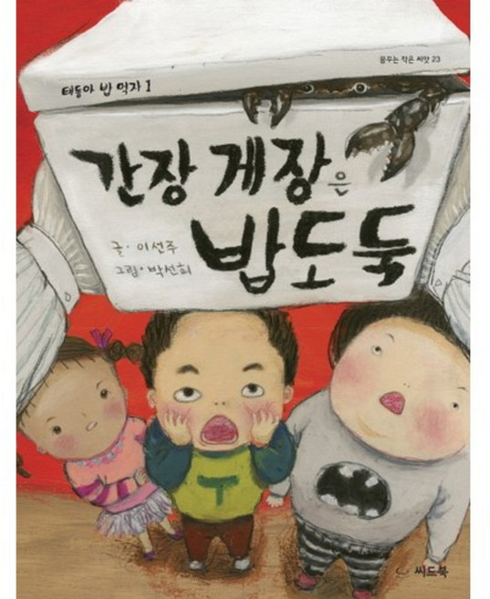 간장게장은 밥도둑-23(꿈꾸는작은씨앗)