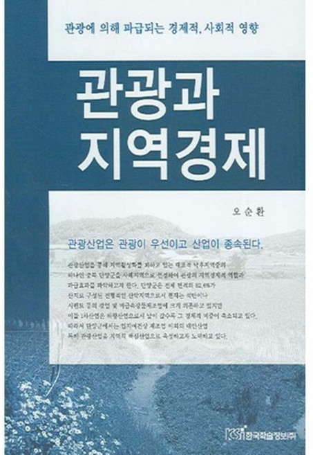 관광과 지역경제, 한국학술정보, 오순환 저