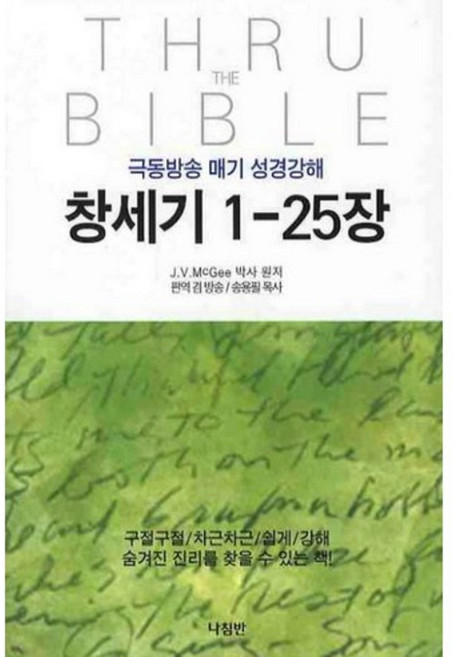 창세기 1-25장, 나침반사, J.V. 매기 저/송용필 편역