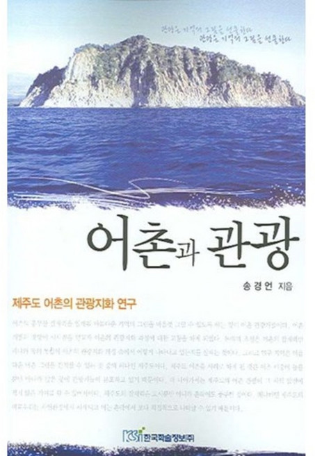 어촌과 관광, 한국학술정보, 송경언 저