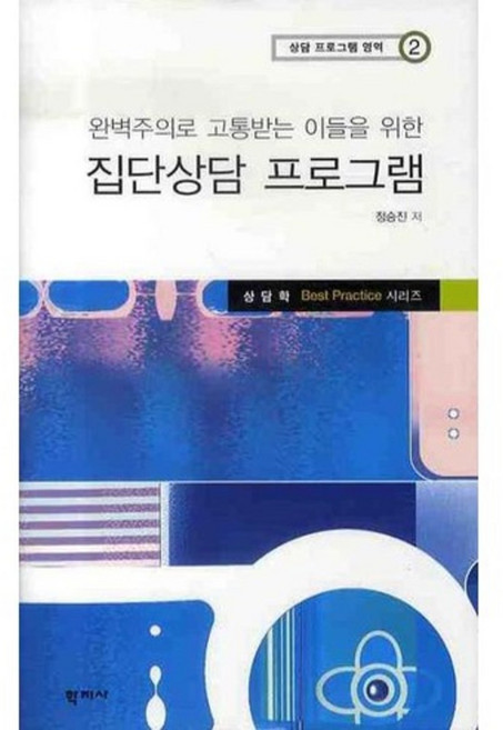 집단상담 프로그램 - 2 (상담 프로그램 영역), 학지사, 정승진 저