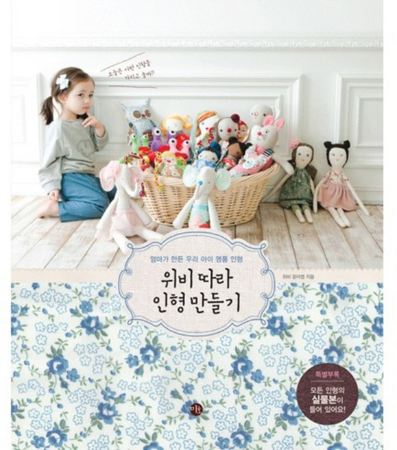 위비 따라 인형 만들기(엄마가 만든 우리 아이 명품 인형), 윤아영 저