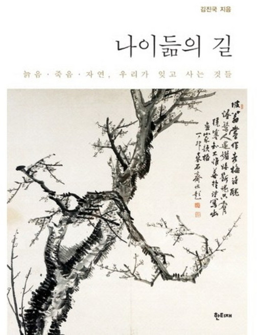 나이듦의길(늙음죽음자연우리가잊고사는것들), 한티재, 김진국 저