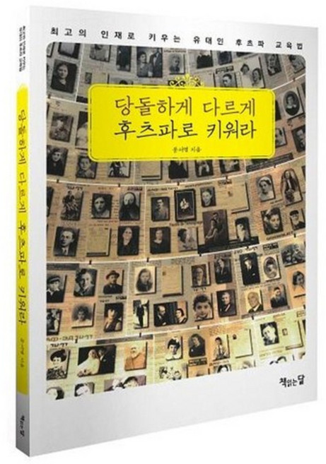당돌하게 다르게 후츠파로 키워라, 책읽는달