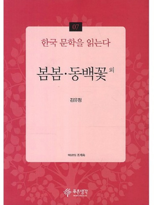 봄봄 동백꽃외-07(한국 문학을 읽는다), 푸른생각, 김유정 저