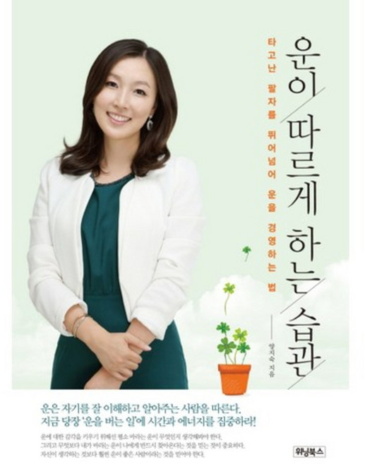 운이 따르게 하는 습관, 위닝북스, 양지숙