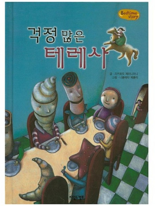 걱정 많은 테레사:감성능력을 키워주는 동화, 차일드캠프