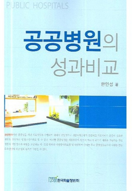공공병원의 성과비교, 한국학술정보, 한인섭 저