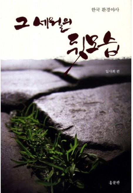 그 세월의 뒷 모습, 홍문관, 일사회 저