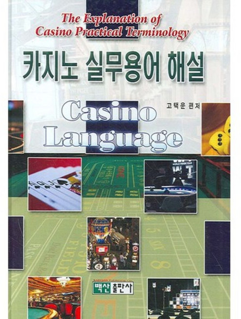 카지노 실무용어 해설, 백산출판사, 고택운 편저