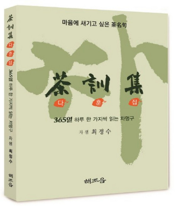 다훈집:365일 하루 한 가지씩 읽는 차명구, 해조음, 최정수 저