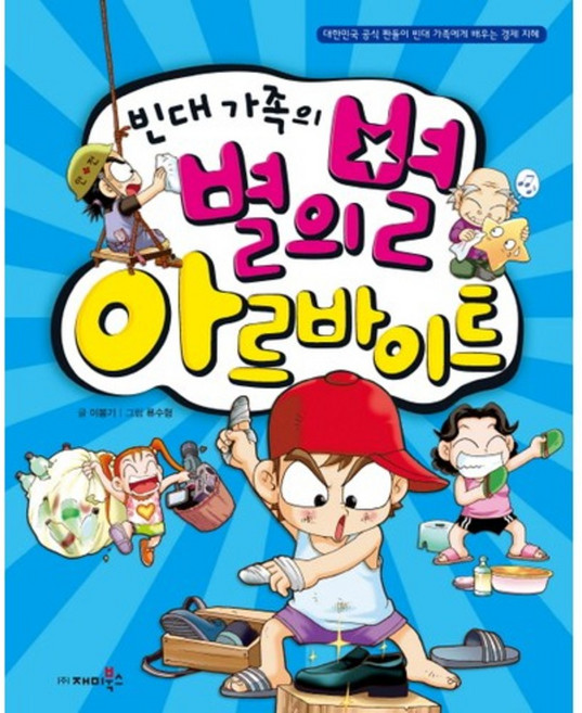 빈대 가족의 별의별 아르바이트-08(짠돌이에게 배우는 경제지혜)