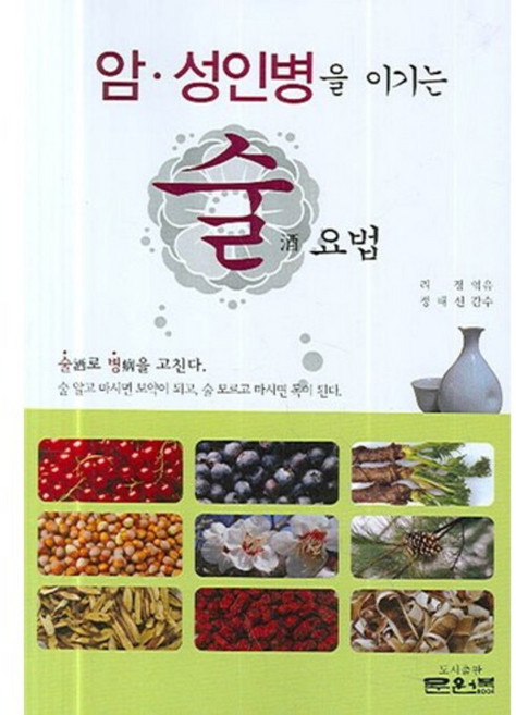 암 성인병을 이기는 술 요법, 문원북