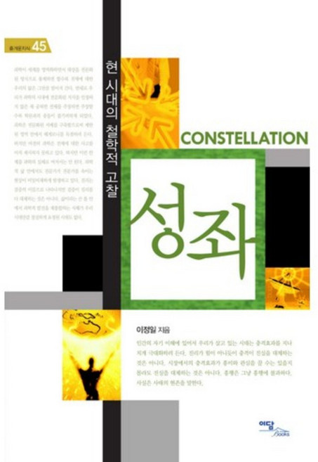 성좌:현 시대의 철학적 고찰, 이담북스, 이정일 저