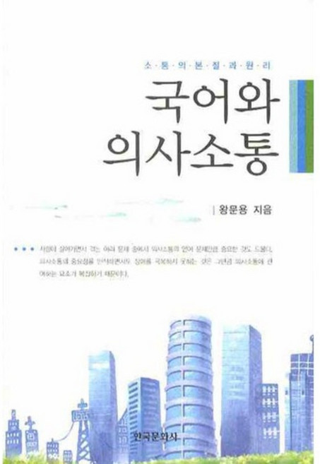 국어와 의사소통, 한국문화사, 왕문용 저