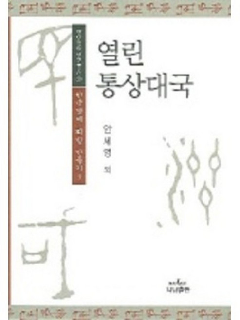 開放的貿易大國, 羅南, 安世永 等合著