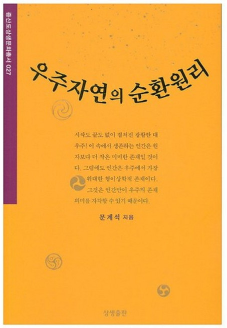 우주자연의 순환원리, 상생출판