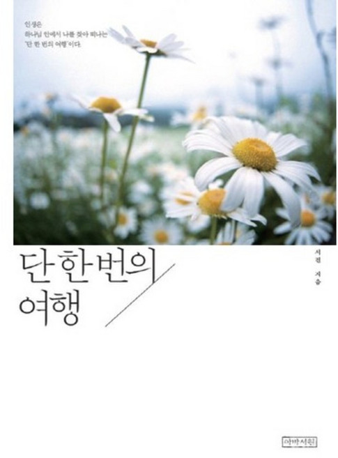 단 한 번의 여행, 아바서원