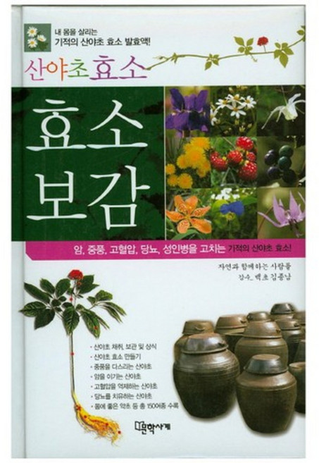 산야초 효소보감, 문학사계