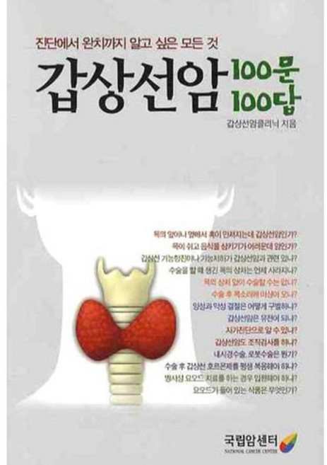 갑상선암 100문 100답, 국립암센터, 국립암센터 갑상선암클리닉 저