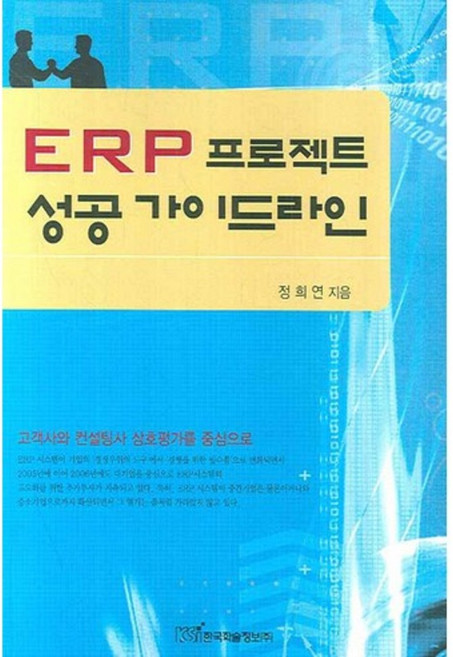 ERP 프로젝트 성공 가이드라인, 한국학술정보, 정희연 저