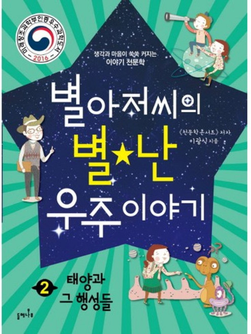별아저씨의 별난 우주 이야기 2: 태양과 그 행성들:생각과 마음이 쑥쑥 커지는 이야기 천문학, 들메나무, 별아저씨의 별난 우주 이야기 시리즈, 2null