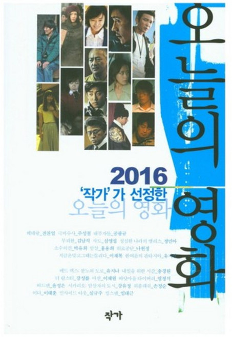오늘의 영화(2016 작가가 선정한), 작가, 유지나, 전찬일, 이재복, 강태규, 손정순 등