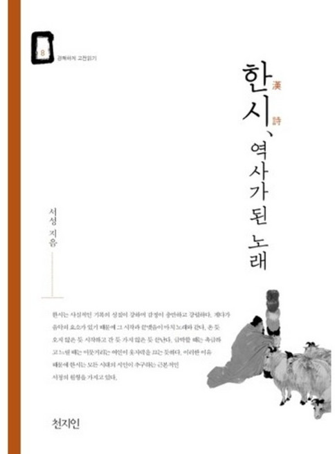 Chunjiin 東遠天地人 漢詩 成為歷史的歌曲 - 8 (輕快地閱讀古典), 徐星 著
