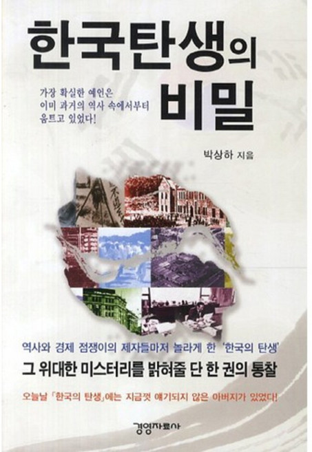 한국 탄생의 비밀, 경영자료사, 박상하 저