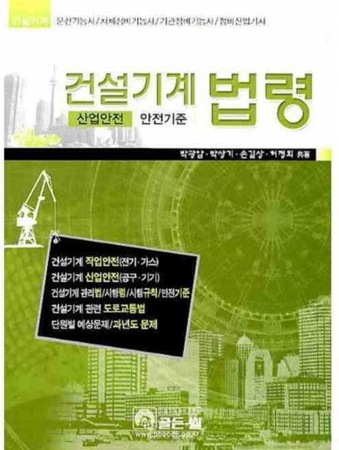 건설기계법령, 골든벨