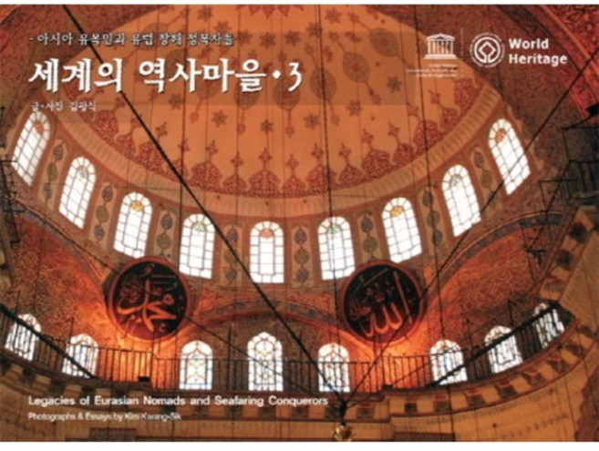 세계의 역사마을 3:아시아 유목민과 유럽 항해 정복자들, 눈빛, 김광식 글,사진