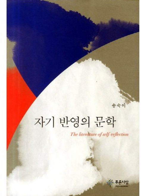 자기 반영의 문학, 푸른사상, 송숙이 저