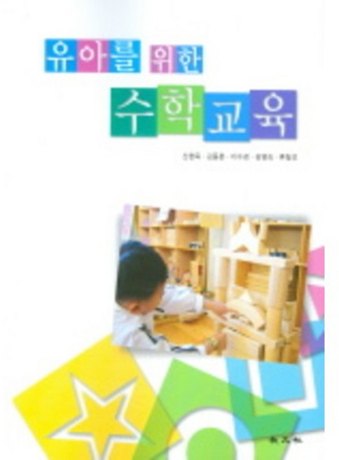 유아를위한수학교육, 교문사, 신현옥,김동춘,이수경,김영숙,류칠선 공저