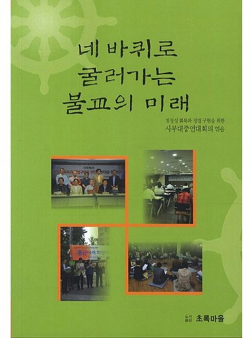 네 바퀴로 굴러가는 불교의 미래, 초록마을