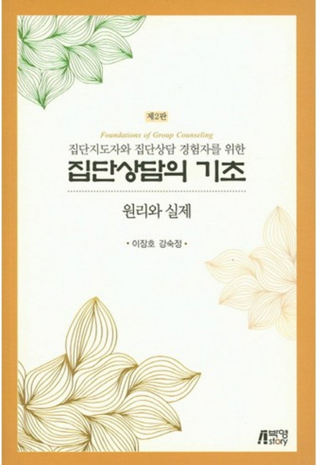 집단 상담의 기초(원리와 실제)제2판, 박영스토리, 이장호,강숙정 공저
