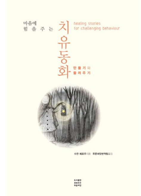 마음에 힘을 주는 치유동화:만들기와 들려주기, 푸른씨앗