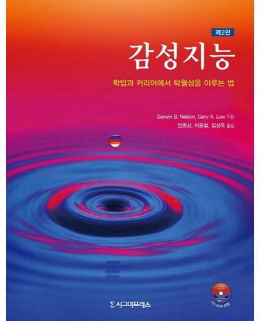 감성 지능(학업과 커리어에서 탁월성을 이루는 법)제 2판(CD 1포함), 시그마프레스, Darwin B. Nelson,Gary R. Low 공저/안종상,이용철,김성옥 공역