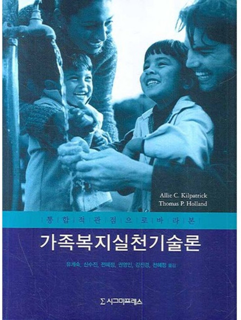 가족복지 실천 기술론 (통합적 관심으로 바라본), 시그마프레스, Allie C. Kilpatrick Thomas P. Holland