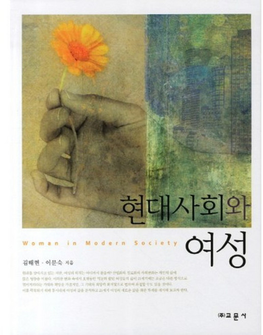 현대 사회와 여성, 교문사, 김태현,이문숙 공저