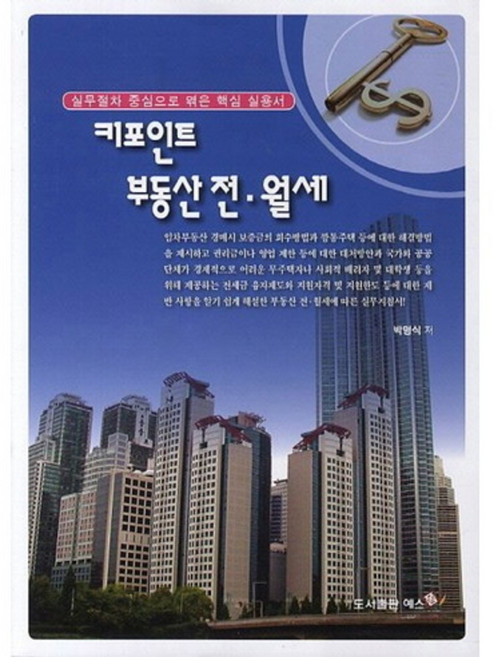 키포인트 부동산 전 월세, 예스폼, 박명식 저
