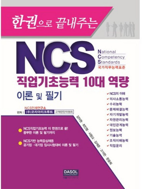 NCS 직업기초능력 10대 역량(이론및필기)한권으로끝내주는, 다솔커뮤니케이션