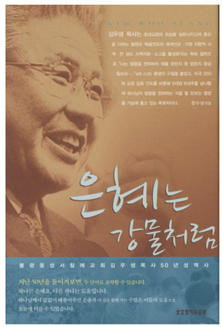 은혜는 강물처럼 양장본, 생명의말씀사