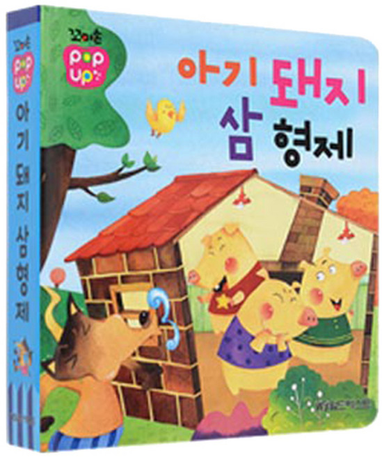 꼬마손 팝업북 전래동화 아기돼지 삼형제, 월드베스트