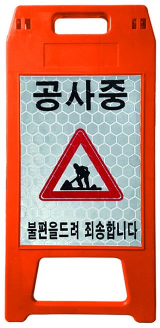 동광세이프티 A형 표지판 공사중 DK-712, 1개