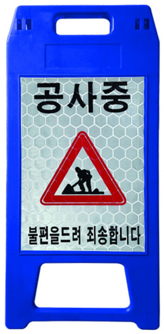동광세이프티 A형 표지판 소형 파란색 반사지 공사중 DK-712, 1개, 블루